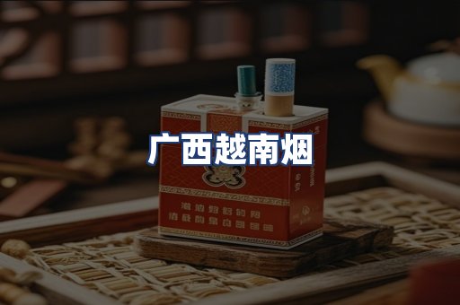 广西越南烟